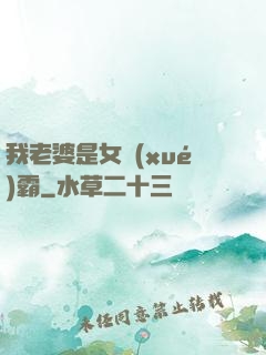 我老婆是女學(xué)霸