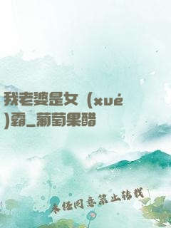 我老婆是女學(xué)霸