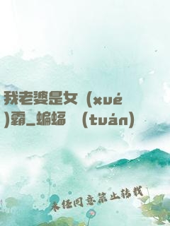 我老婆是女學(xué)霸