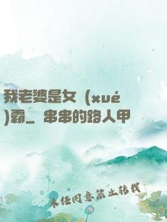 我老婆是女學(xué)霸