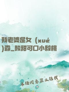 我老婆是女學(xué)霸