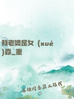 我老婆是女學(xué)霸