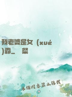 我老婆是女學(xué)霸