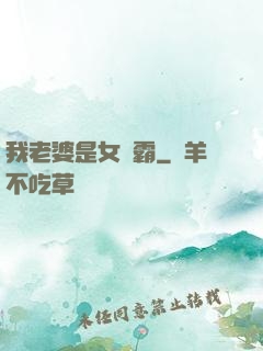 我老婆是女學霸