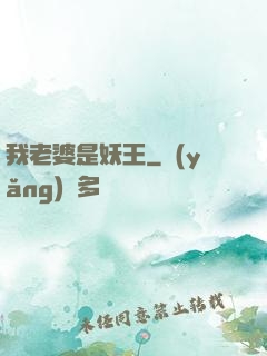 我老婆是妖王