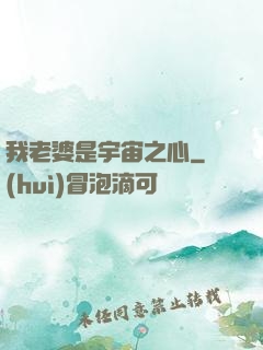 我老婆是宇宙之心