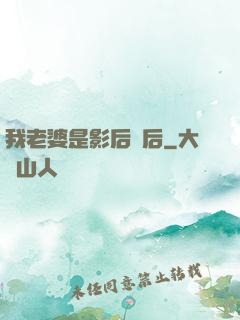 我老婆是影后視后