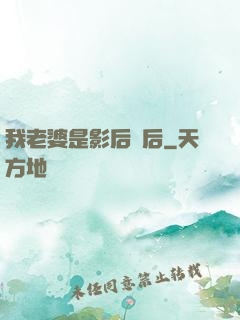 我老婆是影后視后