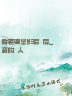 我老婆是影后視后