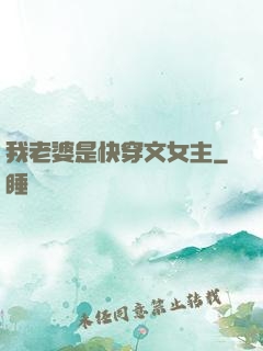 我老婆是快穿文女主