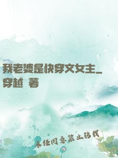 我老婆是快穿文女主