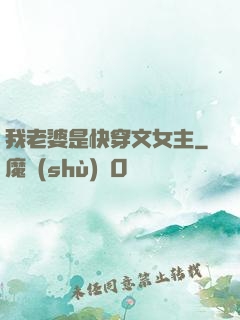 我老婆是快穿文女主