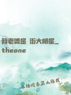 我老婆是撲街大明星
