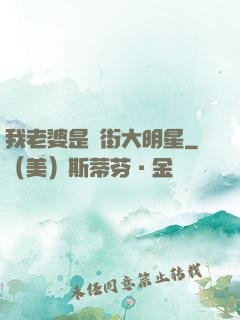 我老婆是撲街大明星