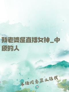 我老婆是直播女神