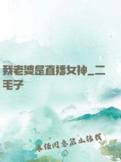 我老婆是直播女神