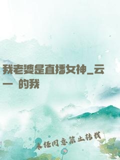 我老婆是直播女神