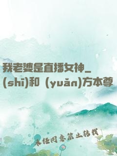 我老婆是直播女神
