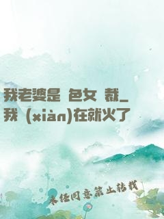 我老婆是絕色女總裁