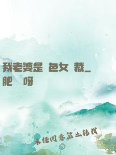 我老婆是絕色女總裁