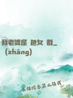 我老婆是絕色女總裁