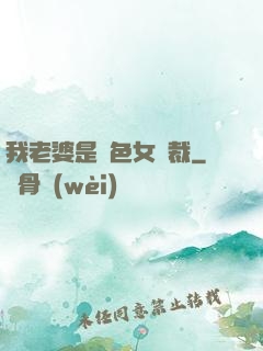 我老婆是絕色女總裁