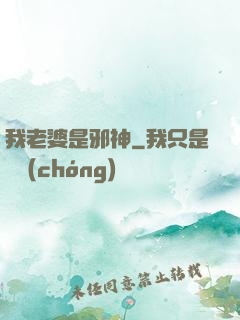 我老婆是邪神