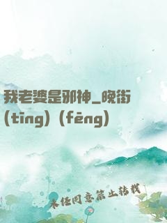 我老婆是邪神