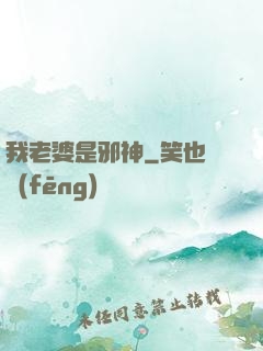 我老婆是邪神
