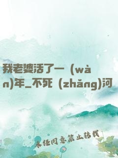 我老婆活了一萬(wàn)年