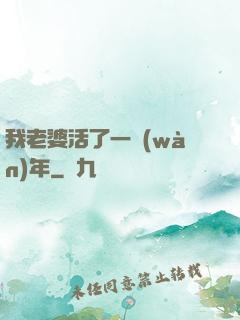 我老婆活了一萬(wàn)年