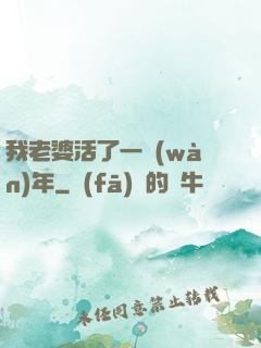 我老婆活了一萬(wàn)年