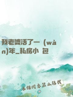 我老婆活了一萬(wàn)年
