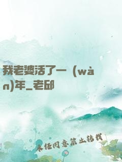 我老婆活了一萬(wàn)年
