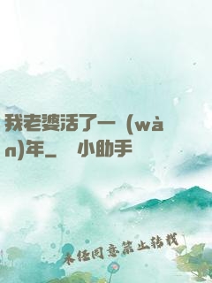 我老婆活了一萬(wàn)年