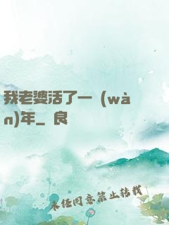 我老婆活了一萬(wàn)年
