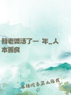 我老婆活了一萬年