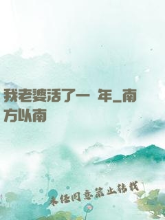 我老婆活了一萬年