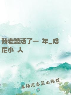我老婆活了一萬年