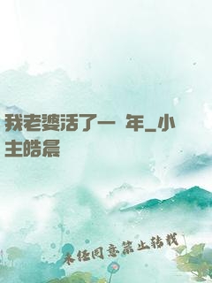 我老婆活了一萬年