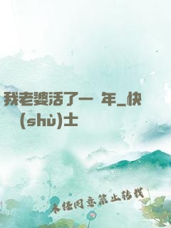我老婆活了一萬年