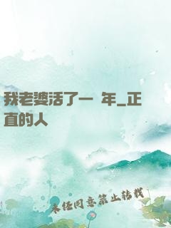 我老婆活了一萬年