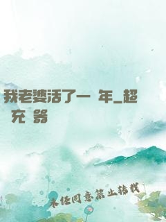 我老婆活了一萬年