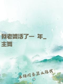 我老婆活了一萬年
