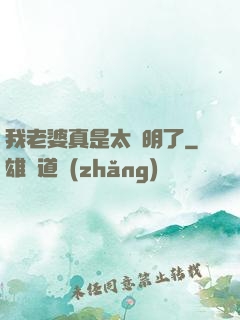 我老婆真是太聰明了