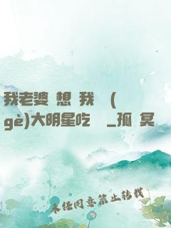 我老婆總想讓我這個(gè)大明星吃軟飯