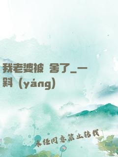 我老婆被奪舍了