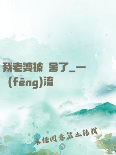 我老婆被奪舍了