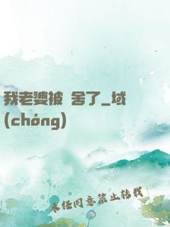 我老婆被奪舍了