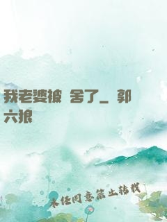 我老婆被奪舍了